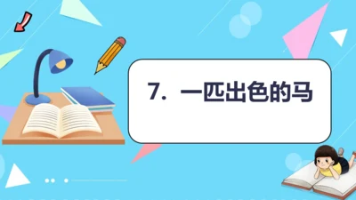 第8课《池子与河流》（教学课件）
