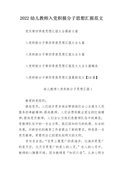 2022幼儿教师入党积极分子思想汇报范文.docx