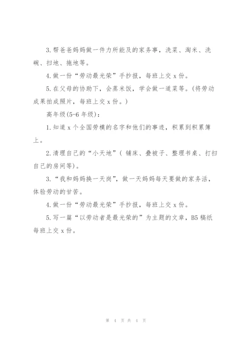 小学五一劳动节主题活动策划书2022.docx