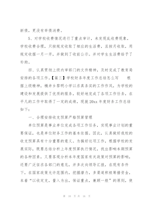 学校财务年度工作总结怎么写.docx