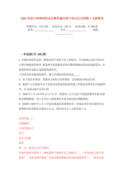 2022内蒙古呼和浩特市自然资源局赛罕分局公开招聘7人模拟卷（第5版）