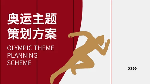 红色简约奥运主题策划方案PPT模板