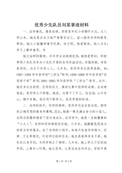 优秀少先队员刘某事迹材料.docx