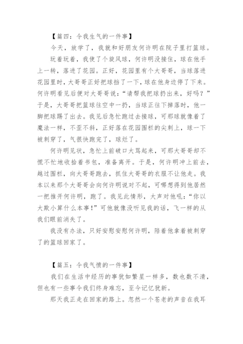 令我气愤的一件事作文.docx