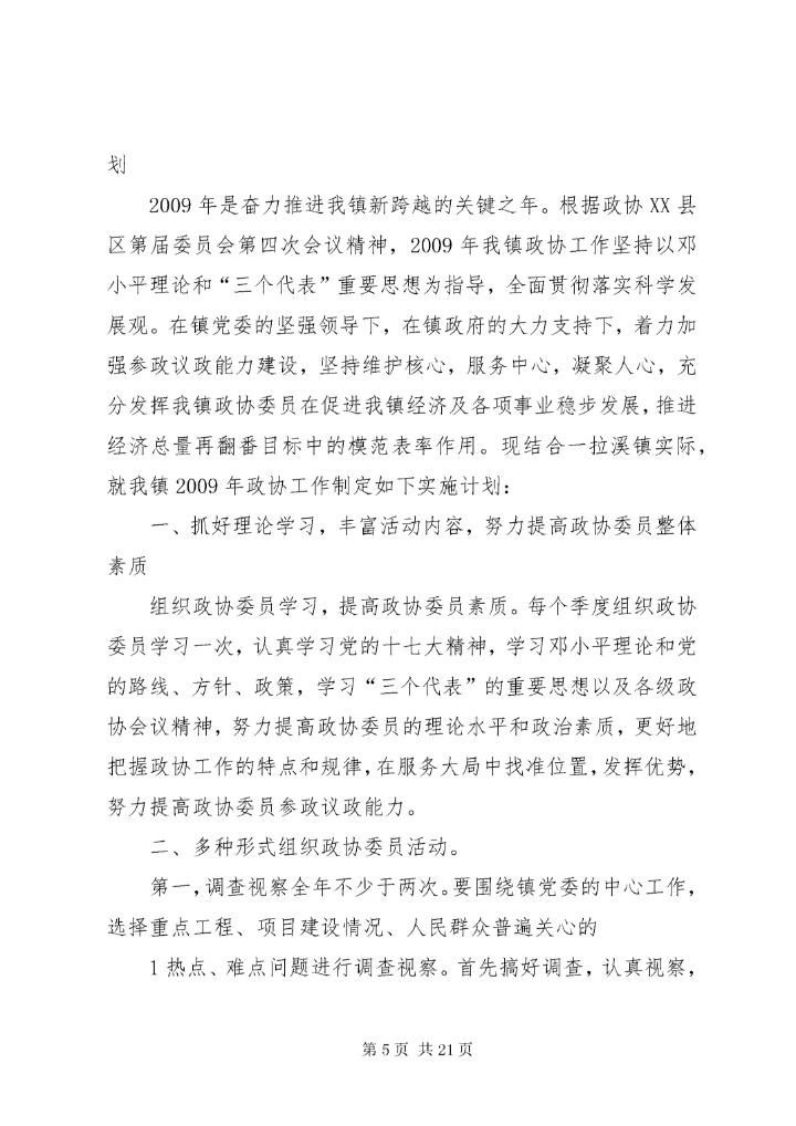 政协工作计划[定稿].docx