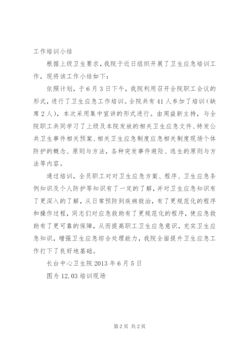 卫生应急培训计划、小结.docx