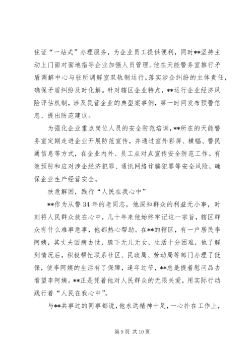 先进个人事迹（派出所社区民警）.docx