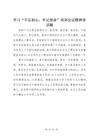 学习“不忘初心，牢记使命”培训会议精神讲话稿.docx