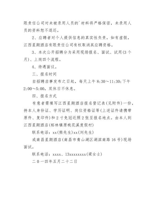 酒店招聘启事.docx