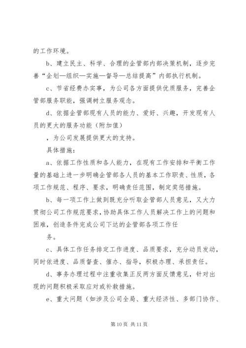 篇一：企管部工作总结及下年工作计划.docx