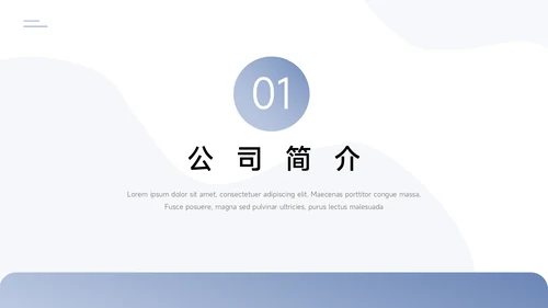 蓝色极简渐变动态通用公司介绍PPT模板