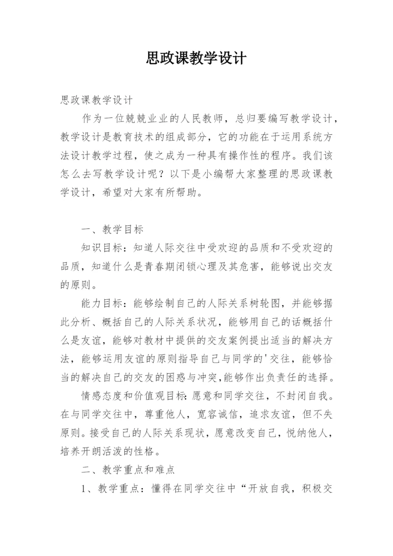 思政课教学设计.docx