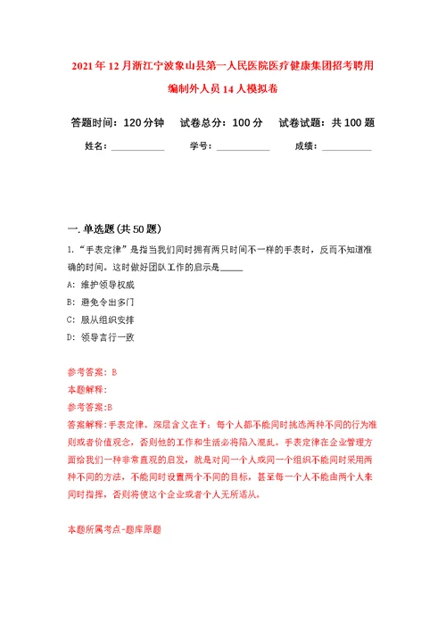 2021年12月浙江宁波象山县第一人民医院医疗健康集团招考聘用编制外人员14人练习题及答案（第3版）