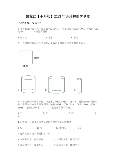 黑龙江【小升初】2023年小升初数学试卷及完整答案1套.docx