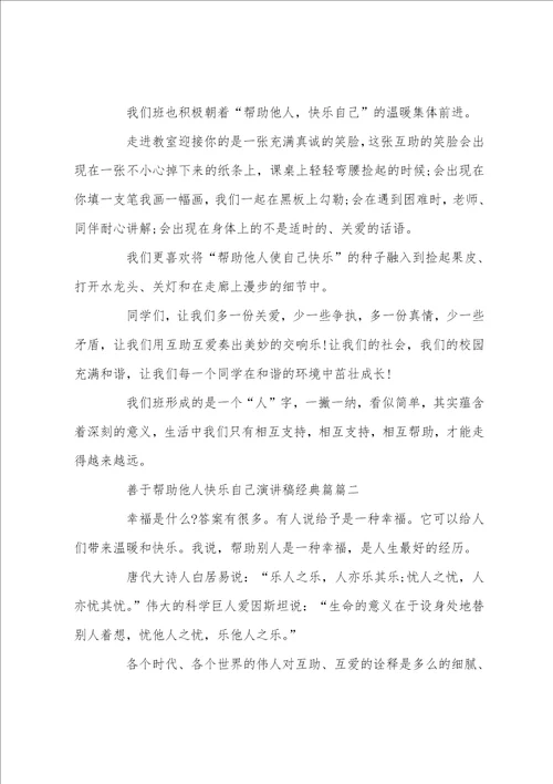 善于帮助他人快乐自己演讲稿经典篇