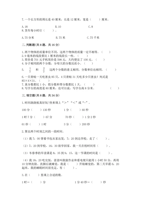 人教版三年级上册数学期末考试试卷精品及答案.docx