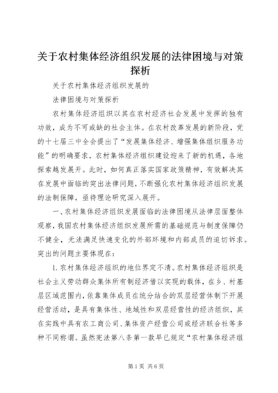 关于农村集体经济组织发展的法律困境与对策探析 (2).docx