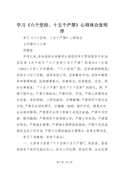 学习《六个坚持、十五个严禁》心得体会张明厚 (4).docx