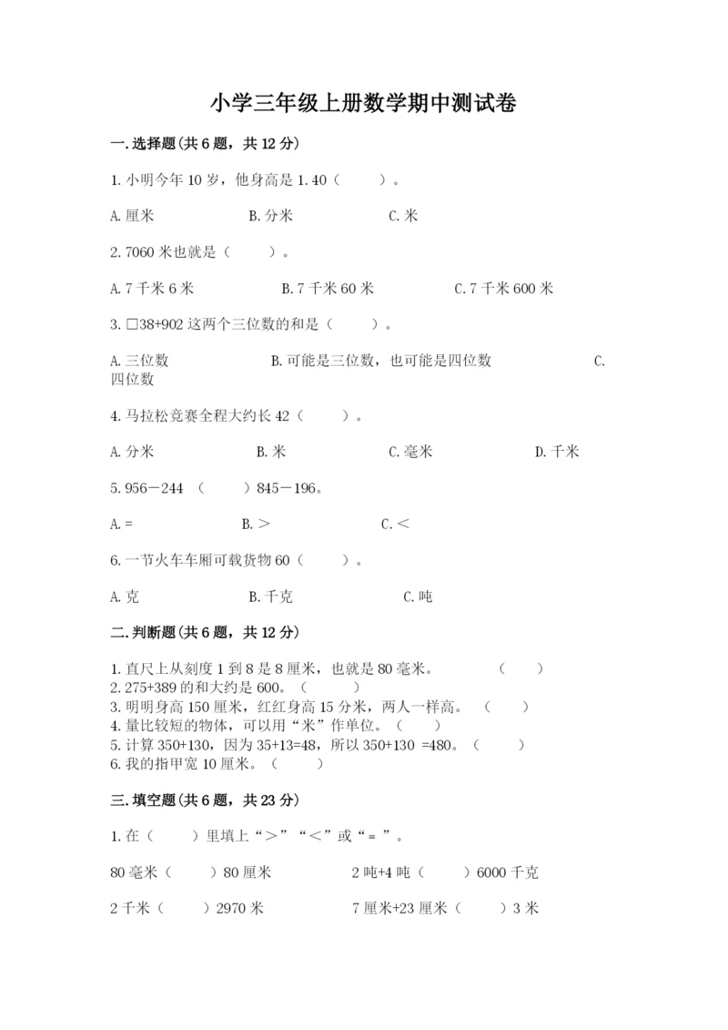 小学三年级上册数学期中测试卷精品【考试直接用】.docx