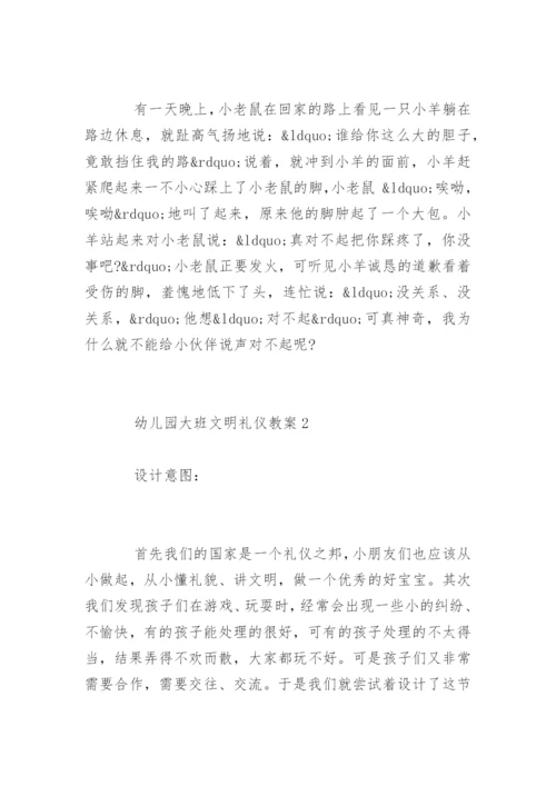 幼儿园大班文明礼仪教案_大班礼仪活动方案.docx
