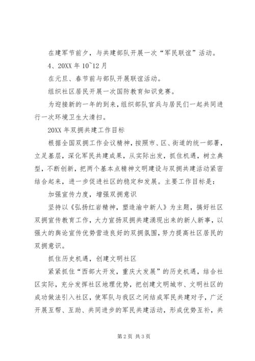 社区双拥的工作计划范文.docx