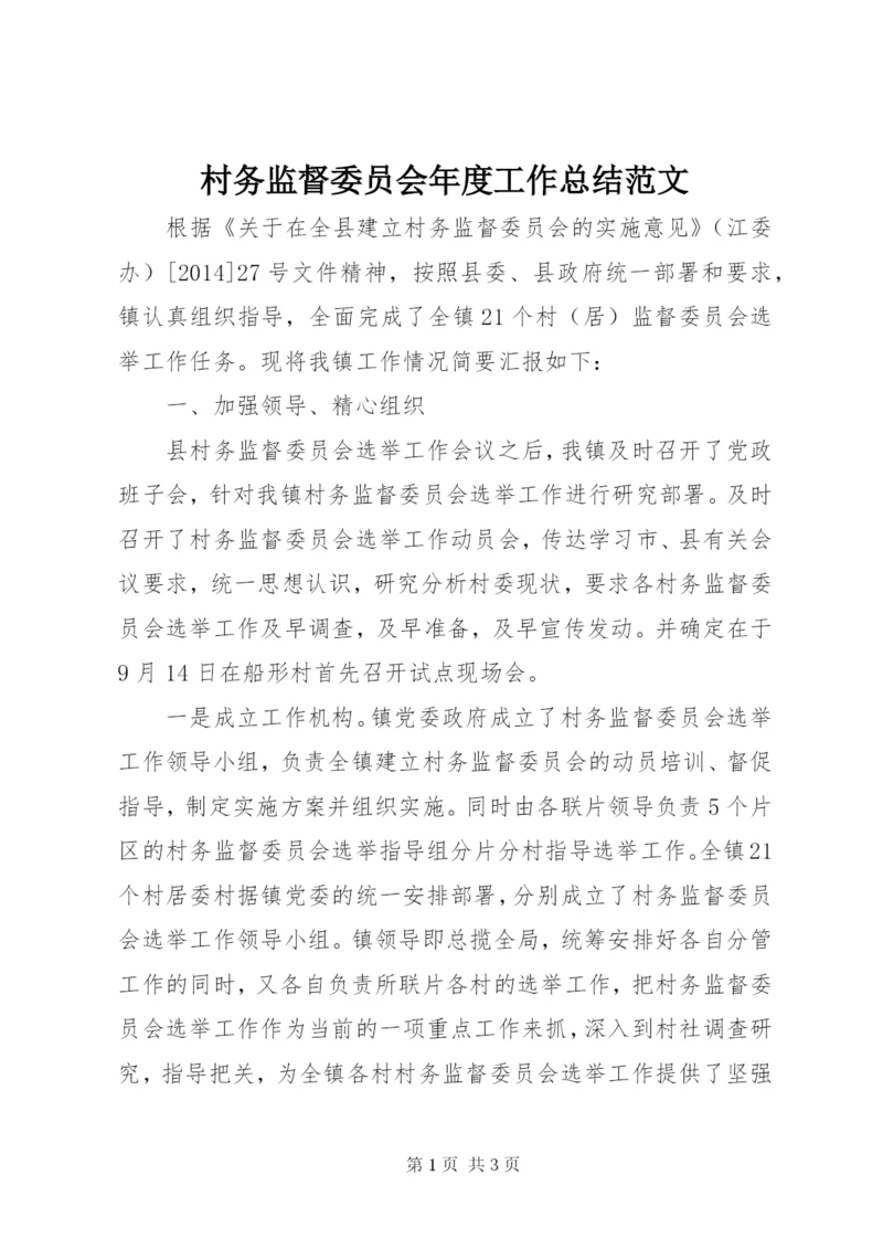 村务监督委员会年度工作总结范文.docx