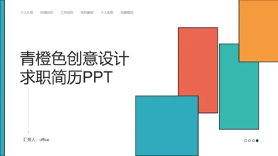 青橙色创意设计求职简历通用PPT模板