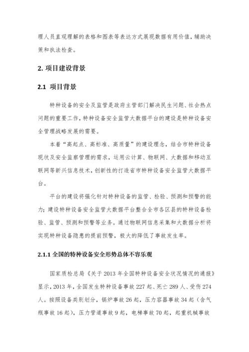 省市特种设备安全监管大数据平台项目建设建议书.docx