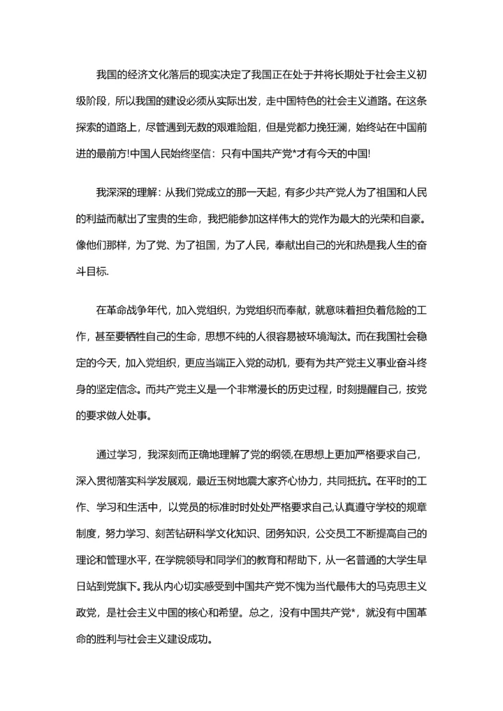 入党申请书标准版