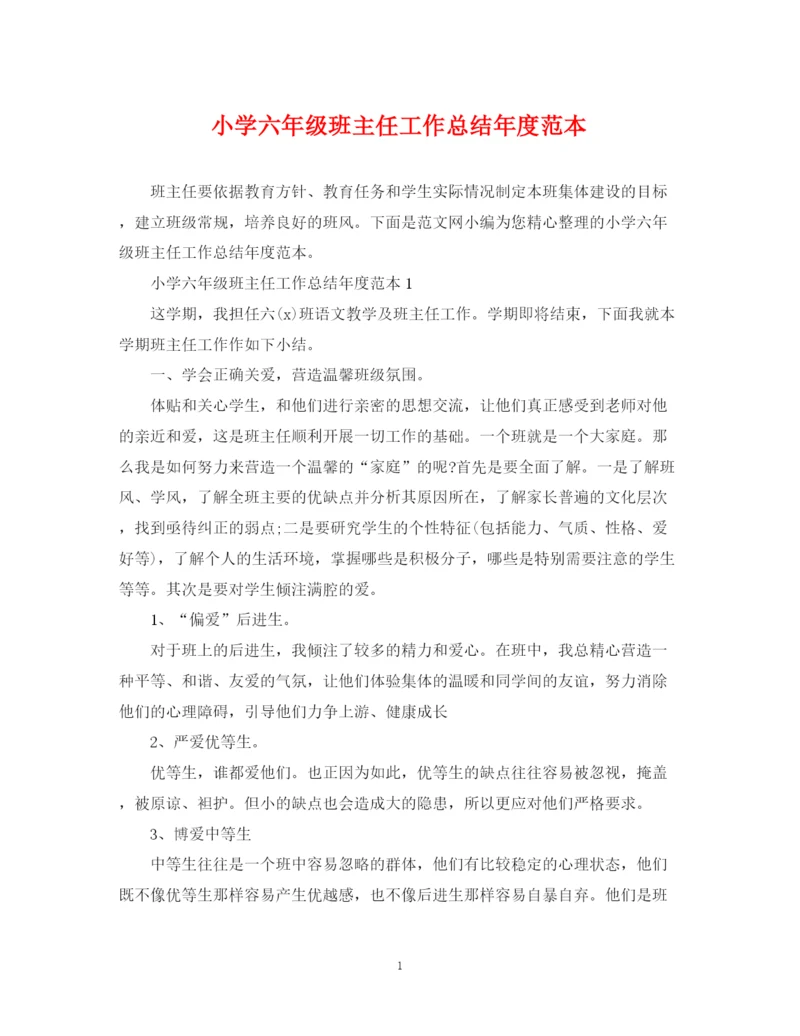 精编之小学六年级班主任工作总结年度范本.docx