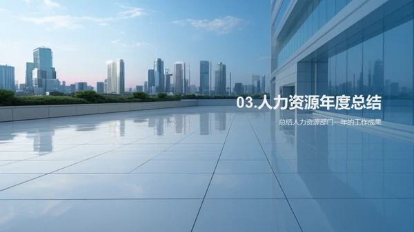 人力驱动的企业进步