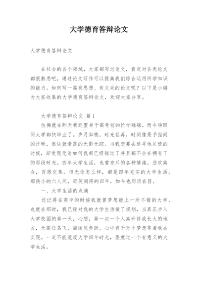 大学德育答辩论文精编.docx