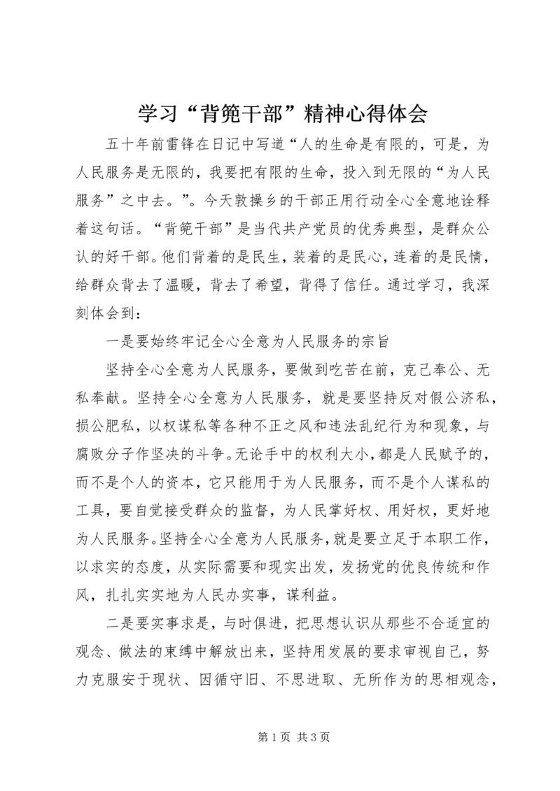 学习“背篼干部”精神心得体会 (5).docx