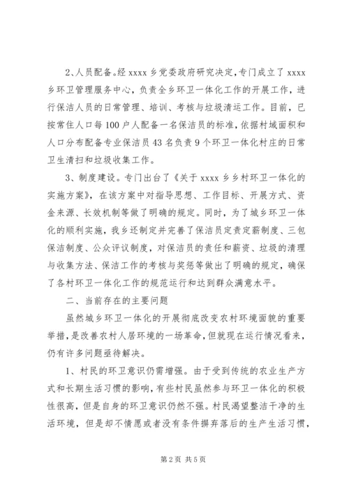 城乡环卫工作调研报告 (2).docx