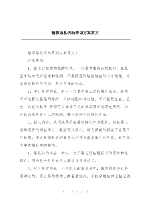 精彩婚礼活动策划方案范文.docx
