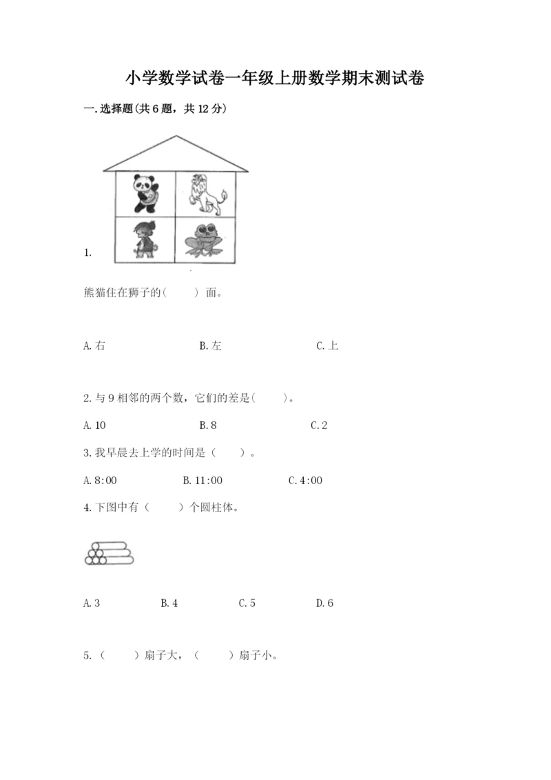 小学数学试卷一年级上册数学期末测试卷精品（完整版）.docx