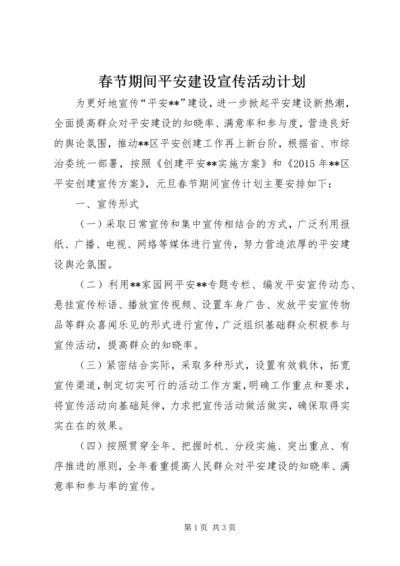 春节期间平安建设宣传活动计划 (2).docx