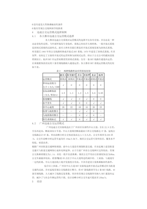 快速公交运营模式分析及适应性研究.docx