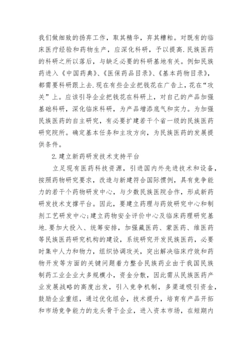 民族医药发展现状及存在的问题.docx