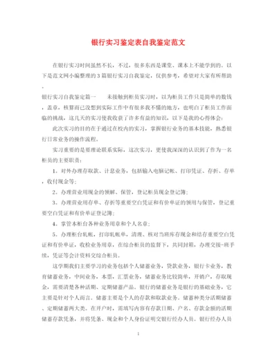 精编之银行实习鉴定表自我鉴定范文.docx