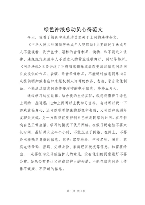 绿色冲浪总动员心得范文.docx