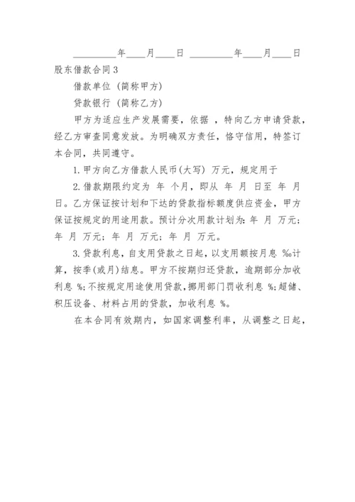 股东借款合同.docx