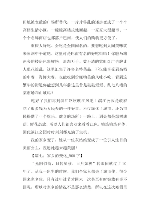 写家乡变化的作文-1.docx