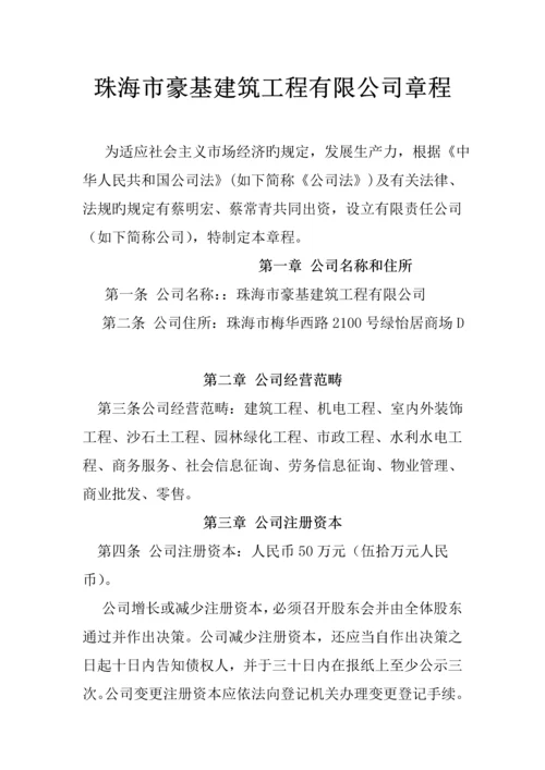 珠海公司管理综合章程.docx