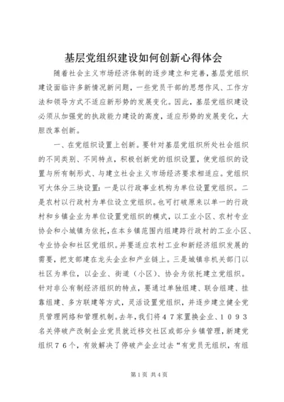 基层党组织建设如何创新心得体会.docx