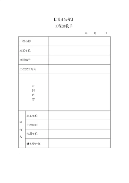 工程验收单、竣工决算单