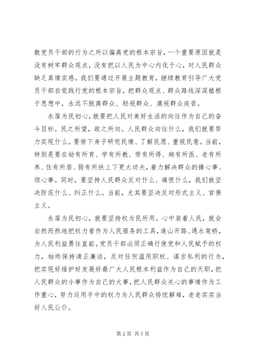 最新精编之“不忘初心、牢记使命”党课：永葆为民初心.docx