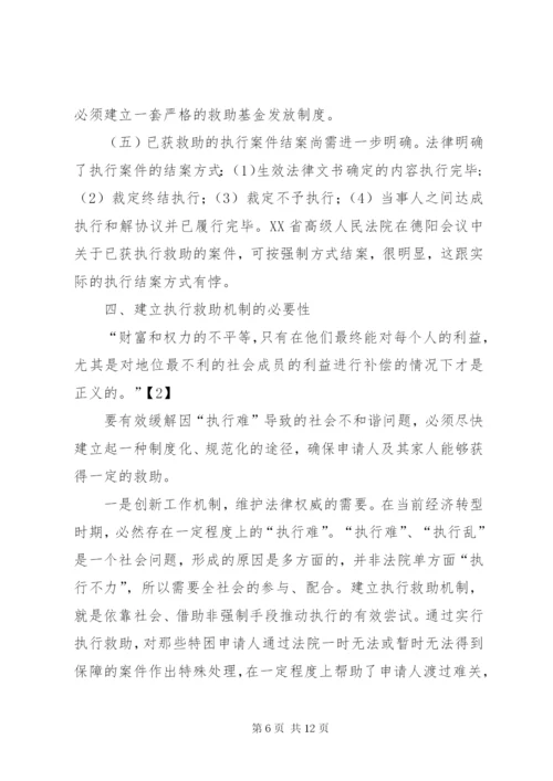 执行救助制度相关问题研究.docx