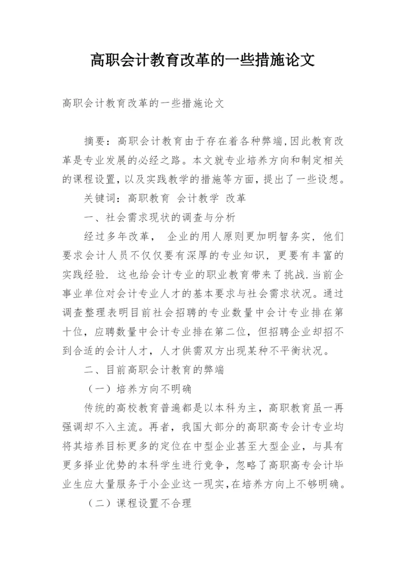 高职会计教育改革的一些措施论文.docx