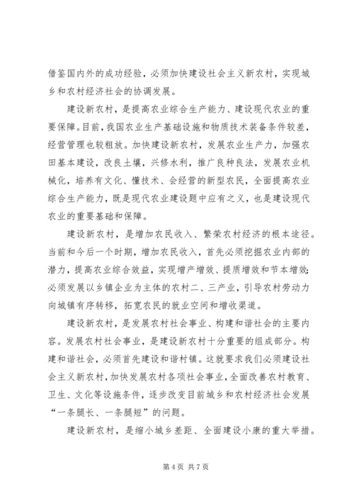 学习贯彻十六届五中全会精神建设社会主义新农村 (4).docx